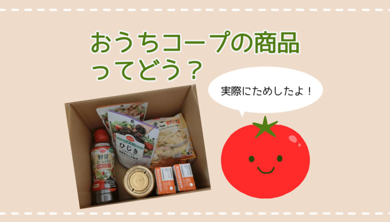 おうちコープの商品口コミレビュ－