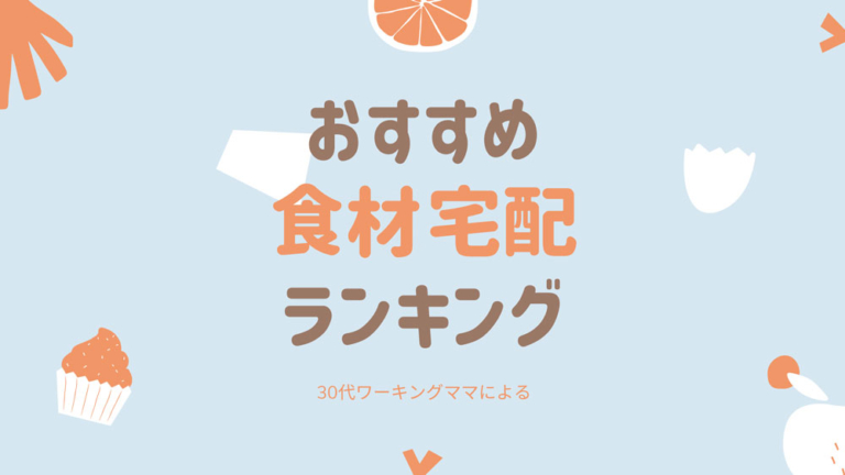 おすすめ食材宅配ランキング